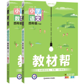 套装2册 22春4下小学教材帮 语文数学 SJ