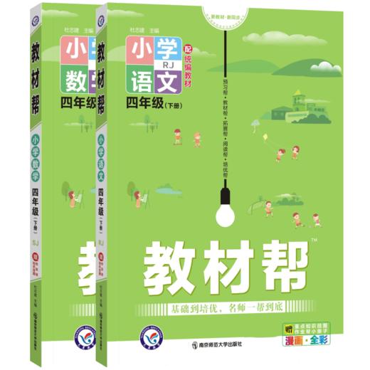 套装2册 22春4下小学教材帮 语文数学 SJ 商品图0