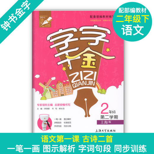 字字千金 1-5年级同步字帖 上下册套装任选 钟书金牌 商品图2