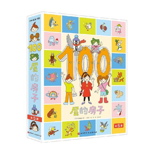 100层的房子 全五册 3-6岁 岩井俊雄 著 儿童绘本 商品图0