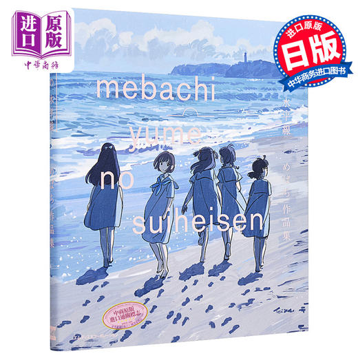 【中商原版】梦的水平线 Mebachi插画集 日文原版 ゆめの水平線 めばち作品集 商品图0