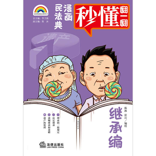 七彩漫画民法典 继承编  陈沐 崔岩编绘 商品图1