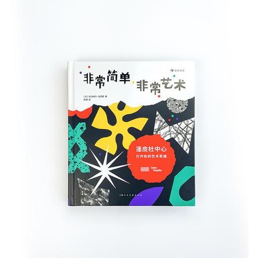 非常简单，非常艺术：蓬皮杜中心打开你的艺术思维 商品图3