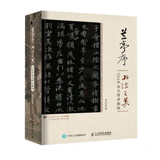 兰亭序书法之美 324字全文精讲教程 商品图0