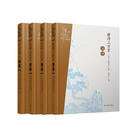 “凤凰经典·名著精评本”系列丛书（共4册）：《唐诗三百首注评》《宋词三百首注评》《元曲三百首注评》《古文观止注评》