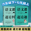 套装2册 语文课超有趣 6下+7上 商品缩略图0