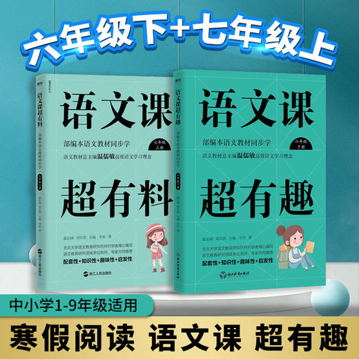 套装2册 语文课超有趣 6下+7上 商品图0