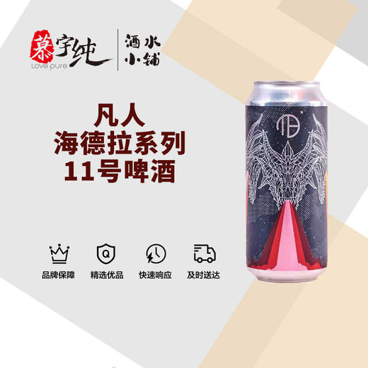凡人海德拉系列11号啤酒 商品图0