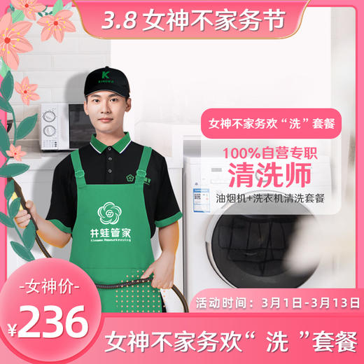 【臻选家政-家电清洗】女神不家务欢“洗”套餐（油烟机+洗衣机）——长沙 商品图0