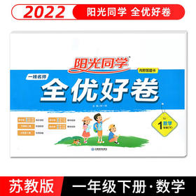 (1下)(配苏教版)数学2022春阳光同学一线名师全优好卷(22春）