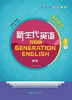 新生代英语基础教程(1)(第二版) 商品缩略图0