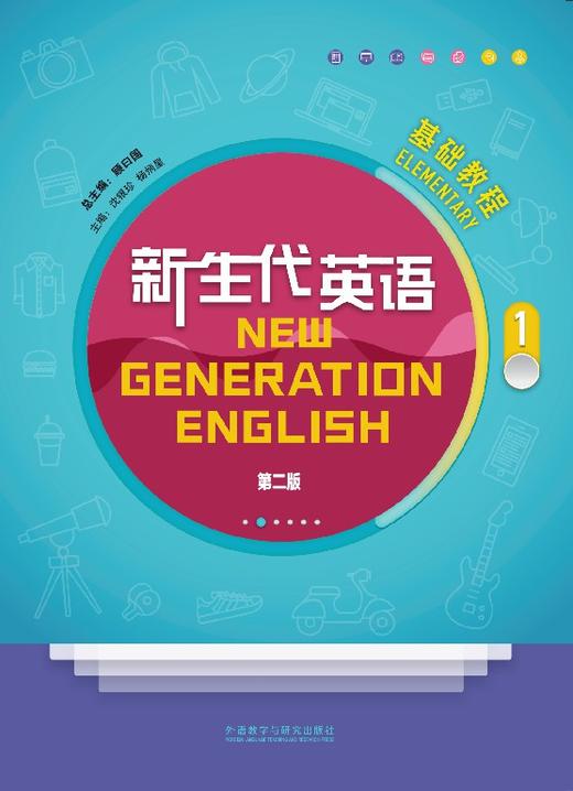 新生代英语基础教程(1)(第二版) 商品图0