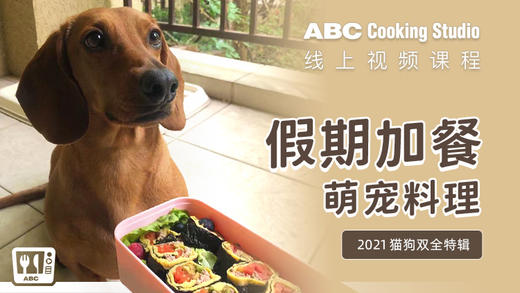 假期加餐 萌宠料理 · 汪汪篇 商品图0