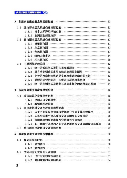 978-7-113-28597-5 多层次轨道交通规划研究 商品图3