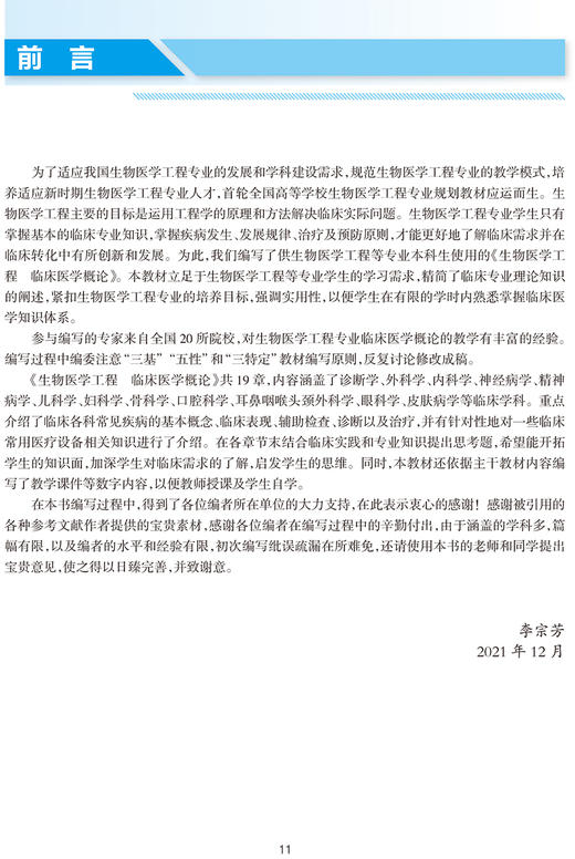 生物医学工程临床医学概论 全国高等学校教材 李宗芳 主编 供生物医学工程等专业用 人民卫生出版社9787117319645 商品图2