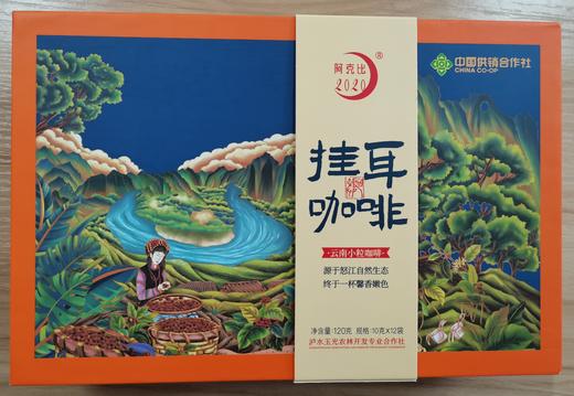 【云南省怒江州泸水市】阿克比挂耳咖啡120g（10g*12袋）/提 商品图0