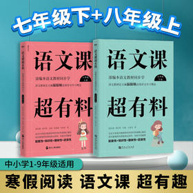 套装2册 语文课超有料 7下+8上