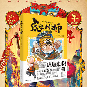 虎墩小镖师 小虎墩大英雄漫画书电影大年初一上映国民IP虎墩抖音粉丝绘本虎墩动漫合家欢大电影喜剧励志元人动画编