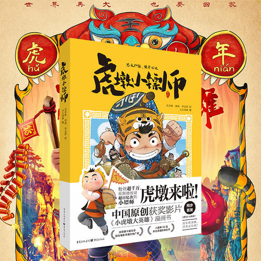 虎墩小镖师 小虎墩大英雄漫画书电影大年初一上映国民IP虎墩抖音粉丝绘本虎墩动漫合家欢大电影喜剧励志元人动画编 商品图0