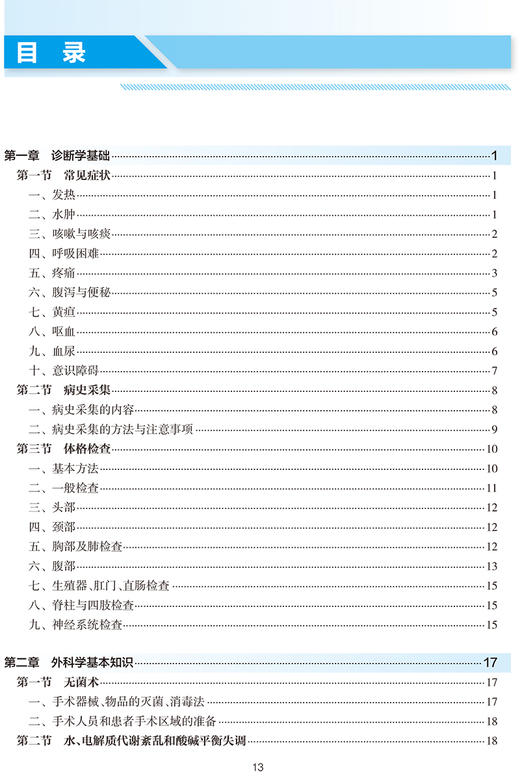 生物医学工程临床医学概论 全国高等学校教材 李宗芳 主编 供生物医学工程等专业用 人民卫生出版社9787117319645 商品图3