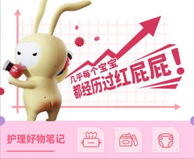 做好这三步，远离红屁屁！