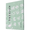宋拓天发神谶碑(修订版) 商品缩略图0