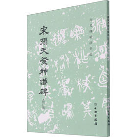 宋拓天发神谶碑(修订版)