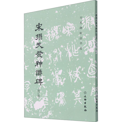 宋拓天发神谶碑(修订版) 商品图0