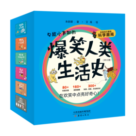 4-10岁爆款科普、爆笑人类生活史（6册）科学的事情，笑着聊！