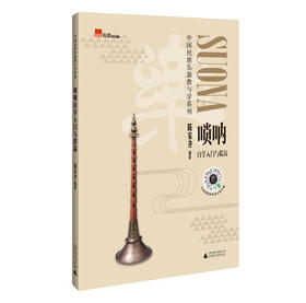唢呐自学入门与提高（吹奏技巧练习，85条免费视频，专业讲解与演奏示范）