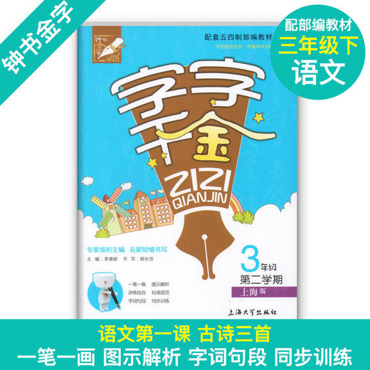 字字千金 1-5年级同步字帖 上下册套装任选 钟书金牌 商品图3