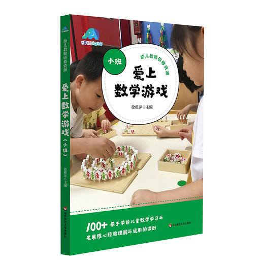 爱上数学游戏 小班中班大班 100+基于学前儿童数学学习与发展核心经验运用的课例 徐雅萍著 商品图1