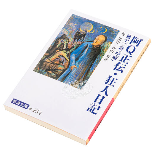【中商原版】阿Q正伝 狂人日记 改版 鲁迅 竹内好 日文原版 阿Q正伝 狂人日記改版 岩波文庫 商品图2