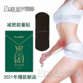普罗娅苏能量贴【10贴】【瘦身贴  减肥贴】