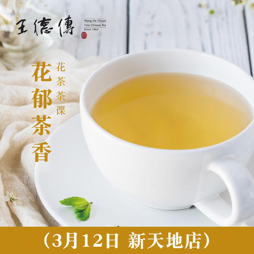 3月12日 新天地店 花郁茶香花茶茶课 商品图0