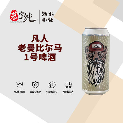 凡人老曼比尔马1号啤酒 商品图0