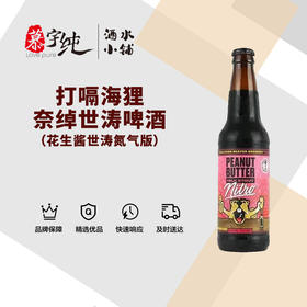 打嗝海狸奈绰世涛啤酒（花生酱世涛氮气版）