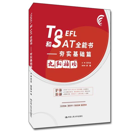 TOEFL和SAT全能书.夯实基础篇 商品图0