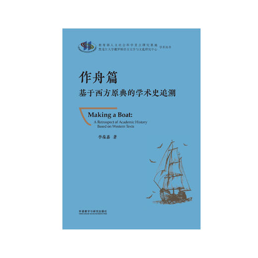 作舟篇-基于西方原典的学术史追溯 商品图2