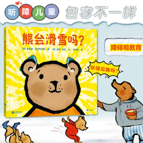 熊会滑雪吗 用一句“爱的谜语”，给孩子跨越障碍的“超能力”。