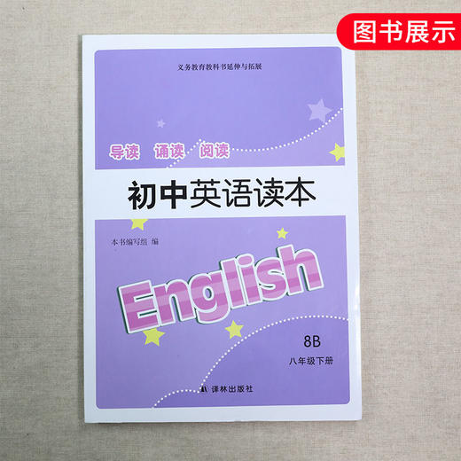 8年级下册 初中英语读本 译林版 英语导读诵读阅读训练 8B八年级英语读本下册 初二英语阅读辅导 初中教辅资料 新华书店正版书籍 商品图4