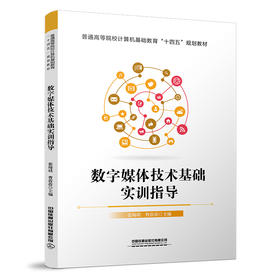 978-7-113-28720-7 数字媒体技术基础实训指导