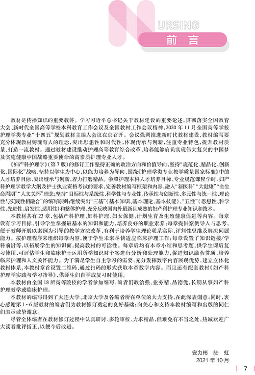 妇产科护理学 第7版 十四五规划教材全国高等学校教材 供本科护理学类专业用 安力彬 陆虹 人民卫生出版社9787117328128 商品图2