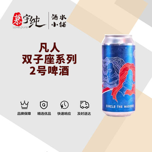 凡人双子座系列2号啤酒 商品图0