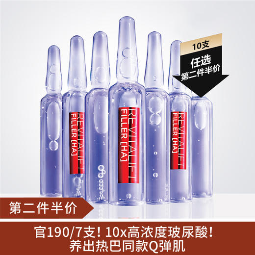 【第二件半价】欧莱雅复颜玻尿酸水光充盈浓缩保湿安瓶精华液10支 商品图0