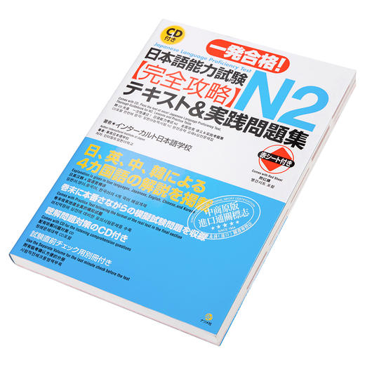 【中商原版】一次过关日语能力考N2完全攻略测试&实践问题集 日文原版 一発合格日本語能力試験N2完全攻略テキスト＆実践問題集 商品图2