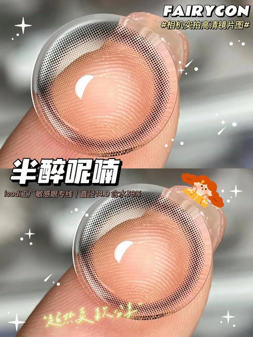 Fairycon·年抛 绿茶系 半醉呢喃 染色直径13.1 自然瞳色2.0版本/备注双眼度数 商品图2