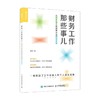 财务工作那些事儿 从财务新手到跨国企业财务高管 周周 著 一部激励万千财务人的个人职场成长指南 商品缩略图0