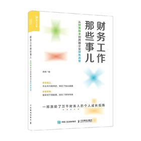 财务工作那些事儿 从财务新手到跨国企业财务高管 周周 著 一部激励万千财务人的个人职场成长指南