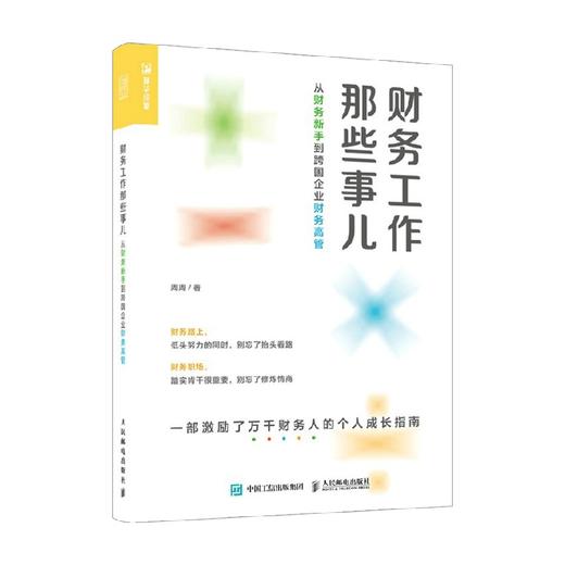 财务工作那些事儿 从财务新手到跨国企业财务高管 周周 著 一部激励万千财务人的个人职场成长指南 商品图0